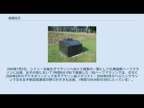 高橋尚子