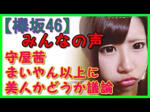 【欅坂46メンバー】守屋茜はまいやん以上に美人かどうか議論