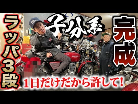 1日限りの!!藤森慎吾のヨンフォア武勇伝ラッパがついに完成!