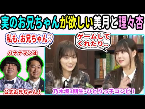 山下美月と伊藤理々杏、ひとりっ子コンビが語る、お兄ちゃんが欲しい理由!【乃木坂46】