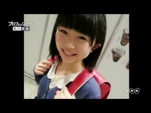 プロフェッショナル仕事の流儀「秋吉優花 その1」