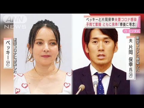 ベッキー夫妻コロナ感染 古坂大魔王、森崎ウィンも 市川海老蔵は公演中止に(2022年1月19日)