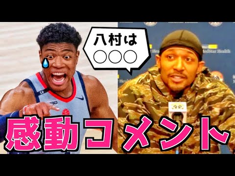 【翻訳】先輩ビールが八村塁に対して感動コメント