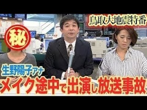 【放送事故】メイクの力は恐ろしい・・・。生野陽子アナがメイク途中で緊急出演!(鳥取地震)