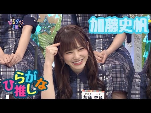 加藤史帆好きのためのひらがな推し(#14〜#21)