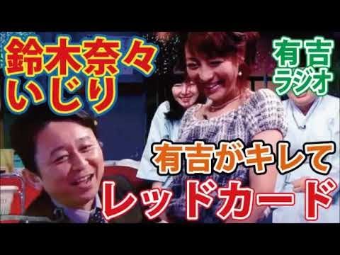 【神回】鈴木奈々への毒舌で有吉からレッドカードを喰らうゲスナーのぺけみに!有吉弘行のサンデーナイトドリーマー【有吉毒舌ラジオ】有吉弘行のSundayNightDreamer