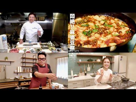 谷まりあ&宮川大輔がシェフ山野辺の最強豆腐料理に挑戦/オンラインクッキング