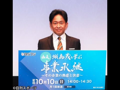 (株)TOKIO城島茂社長が初冠番組、中小企業の「事業承継」に迫る – ジャニーズ : 日刊スポーツ