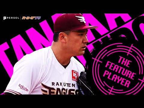 田中将大 6回68球1失点の好投で『NPB通算100勝達成』《THE FEATURE PLAYER》