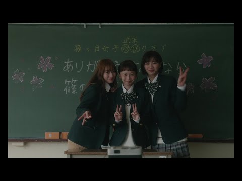 桜井玲香×岡崎紗絵×三戸なつめ 映画「シノノメ色の週末」予告編