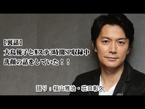 【裏話】福山雅治 大島優子 Mステ3時間SP収録中に洗顔の話をしていた!!