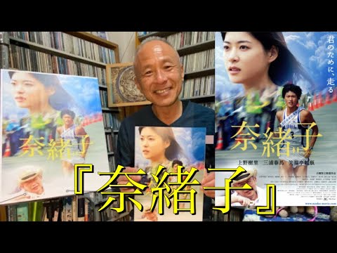 『奈緒子』(上野樹里&三浦春馬主演)17歳の疾走‼︎