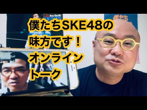 ゆめち動画の裏話、スキャンダルが続くAKB48グループへの本音、ティーンズユニット振り返り、卒業直前高柳明音との会話、坂本真凛躍進の秘密。ひがもえると「僕たちSKE48の味方です!」オンライントーク