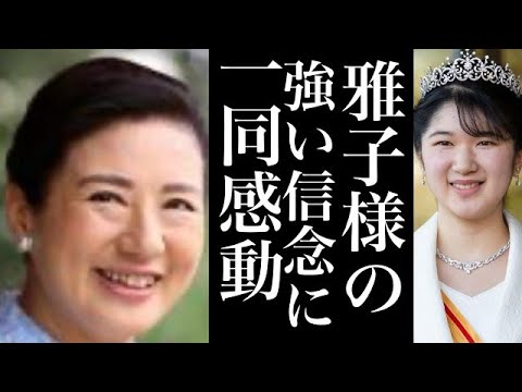愛子さまの成年行事での装いからみえる雅子さまの強い信念【皇室の気になる話題】