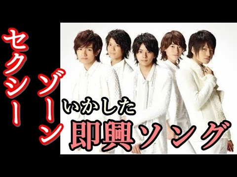 【Sexy Zone】菊池風磨×松島聡 即興ソングがスゴイ!!