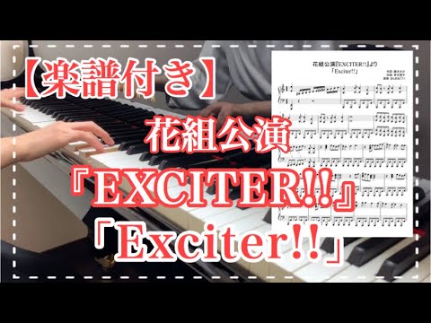 【楽譜付き】「Exciter!!」/ 花組『EXCITER!!』より / ピアノ / 弾いてみた / 宝塚歌劇 / 劇中歌