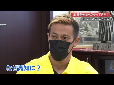 スーパースターの目的は?元サッカー日本代表・本田圭佑選手が市長訪問【高知】 (22/01/20 20:30)
