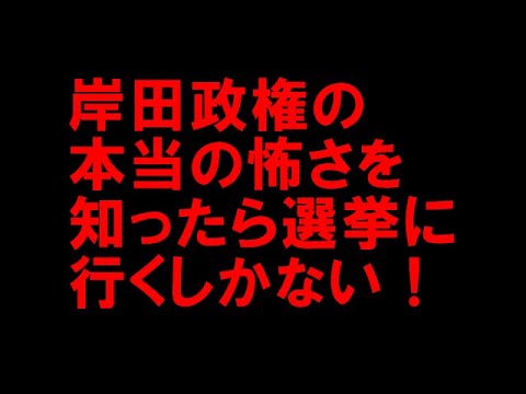 岸田政権を絶対にこのまま続けさせてはいけない理由!
