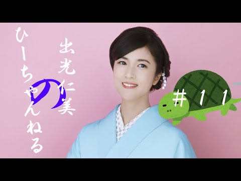 #11【出光仁美】オミクロン(だけじゃないですが)に気を付けてください