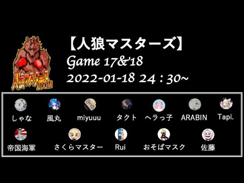 【人狼マスターズ】 GAME17&18