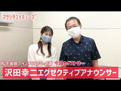 松下由依、沢田幸二エグアナにインタビュー!【アナウンサー】