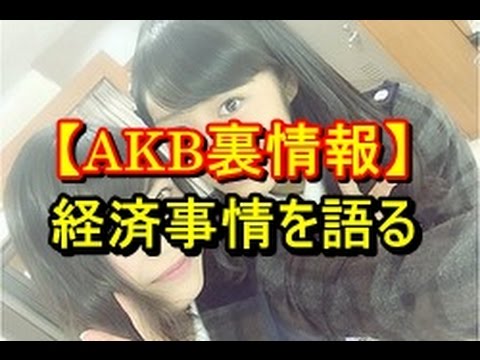 【AKB48】裏情報☆横山由依と藤田奈那がAKBの経済事情を語る!