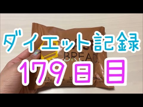 【179日目】ダイエットに1番大事なのは