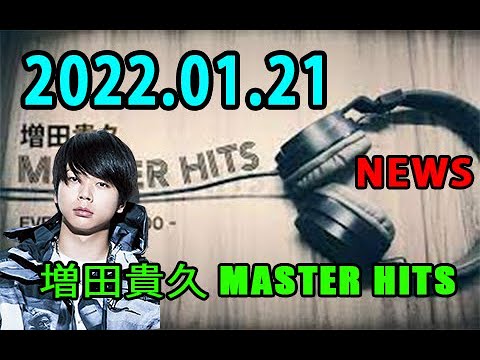 2022.01.21 増田貴久 MASTER HITS NEWS