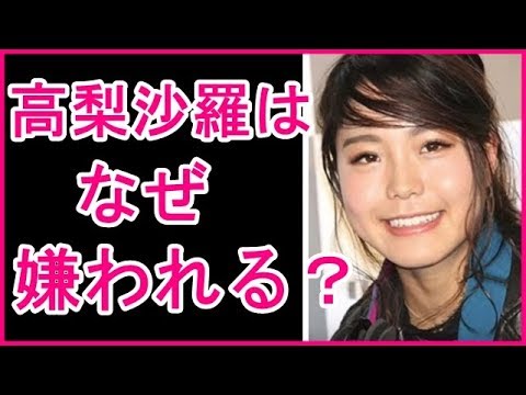 高梨沙羅イチャモンをつけたくなる「3つの理由」メイクとベンツに批判。悪態にも批判