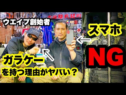 戦闘者が絶対に"スマホ"を持たない理由が怖すぎた!!【ウエイブ創始者】が語る本当の話。