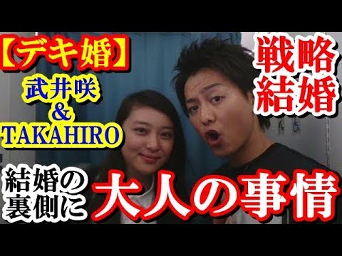 【衝撃】TAKAHIRO 武井咲 デキ婚の裏側に大人の事情が… 見え隠れする大物夫婦の影 戦略結婚だった!?