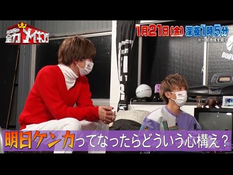 ちょいみせメイキング【ケンカ前の心構え】『NEWSの全力!!メイキング』