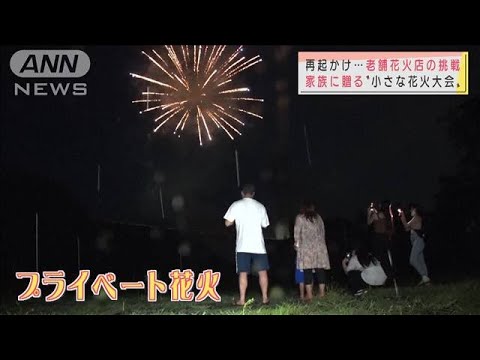 「プライベート花火大会」苦境の花火師が再起の策(2021年8月29日)