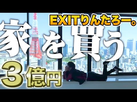 【3億円!!】EXITりんたろー 。家を買う!【東京タワーで泳げるタワマン】