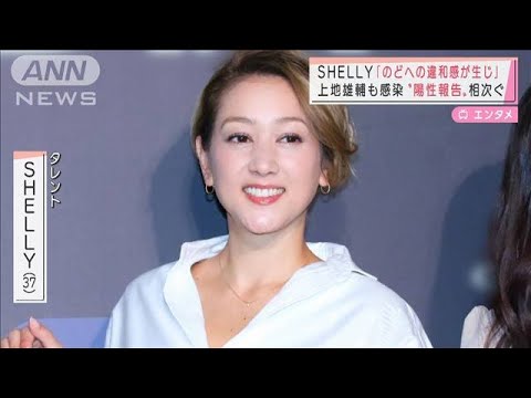 SHELLY「のどへの違和感が生じ」 上地雄輔も感染 芸能人の“陽性報告”相次ぐ(2022年1月21日)