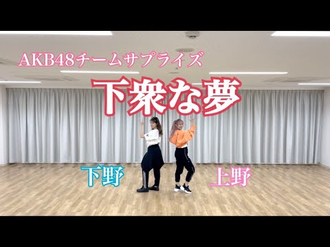 AKB48チームサプライズ「下衆な夢」/上野と下野【踊ってみた】