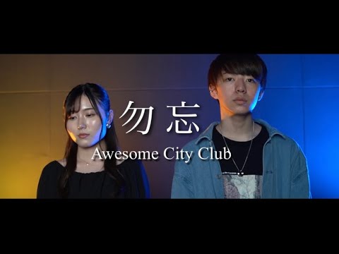 【男女デュエット】勿忘 / Awesome City Club ( 古橋息吹 & 貫代実津季 )