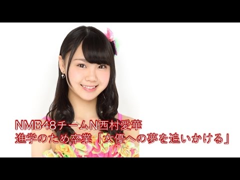 NMB48チームN西村愛華、進学のため卒業「女優への夢を追いかける」