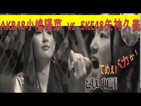 【口喧嘩】AKB48小嶋陽菜とSKE48矢神久美の口喧嘩が"ヤバすぎる!"