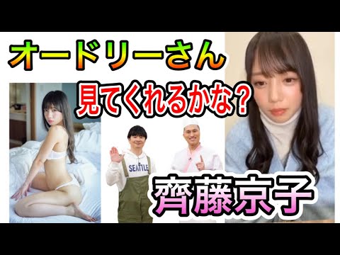 オードリーに写真集を見てもらいたい齊藤京子【ひらがな推し 未公開 座談会】