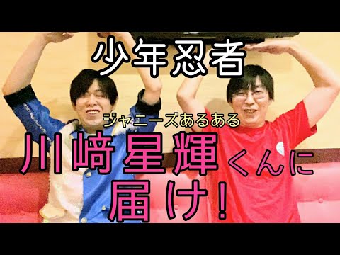 【少年忍者】川﨑星輝くんに届け!