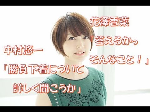 【花澤香菜】中村悠一「勝負下着について詳しく聞こうか」花澤香菜「答えるかっそんなこと!」←結局答えちゃったwww