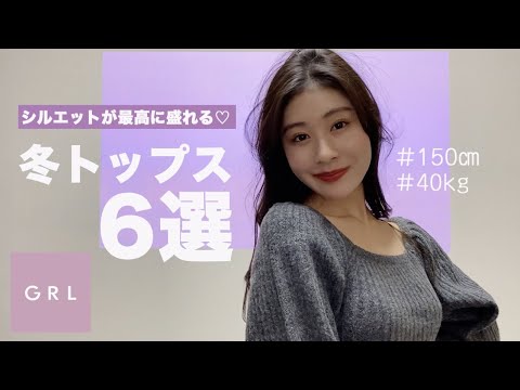 【GRL購入品】華奢見えしてスタイルが盛れる♡GRL冬トップス6選!