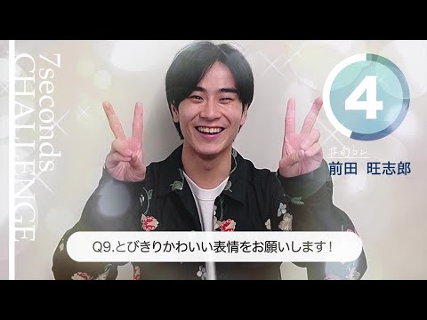 【#今旬コレクション】前田旺志郎が7秒で質問に答えます!「7seconds CHALLENGE」
