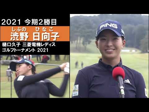 【渋野日向子ハイライト】復活見えた!プレーオフをイーグルで優勝 樋口久子 三菱電機レディスゴルフトーナメント2021最終日 Hinako Shibuno