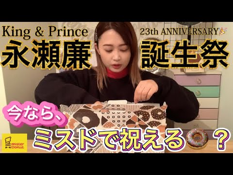 キンプリ永瀬廉くん誕生祭🎉ミスド食べながら23歳までの廉くんまとめ語る🍩【本人不在の誕生祭、過ごし方】