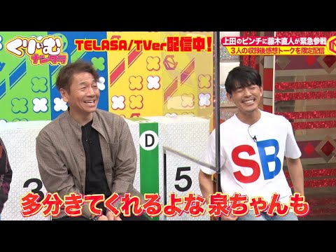 【収録後】サプライズ参戦の藤木直人とくりぃむ2人が感想語る【次はあの人?】