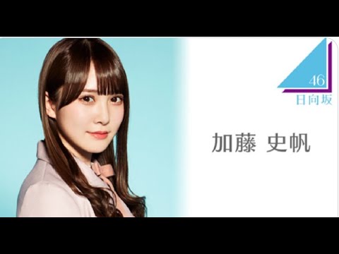 加藤 史帆(日向坂46)SHOWROOM配信 2022年01月23日 Live