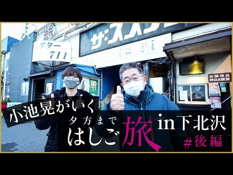 #49 夕方まではしご旅in下北沢 後編(2021年12月撮影)