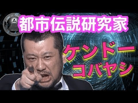 【作業用BGM】都市伝説 研究家 ケンドーコバヤシケンコバ 爆笑トークまとめ